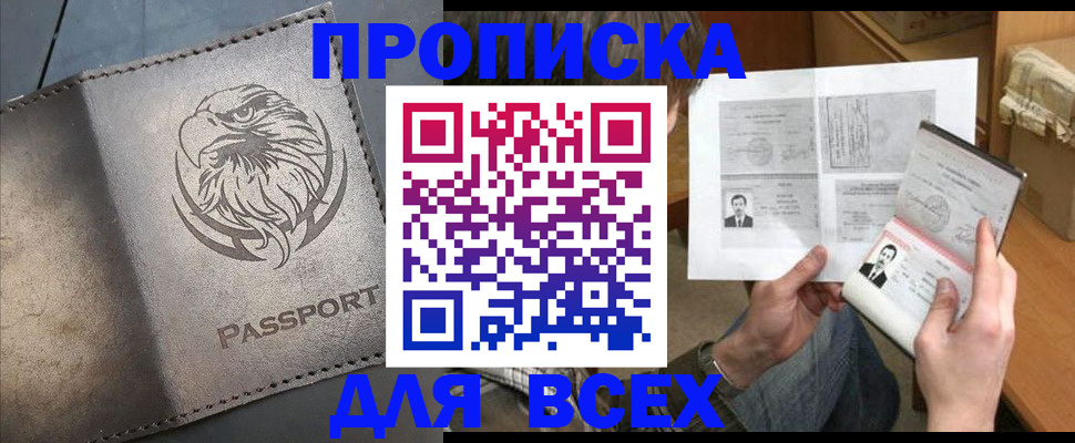 купить прописку в Ступино