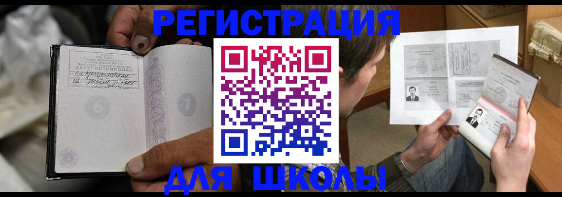прописка для школы в Ступино